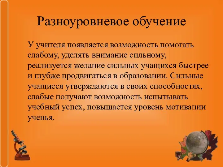 Разноуровневое обучение У учителя появляется возможность помогать слабому, уделять внимание