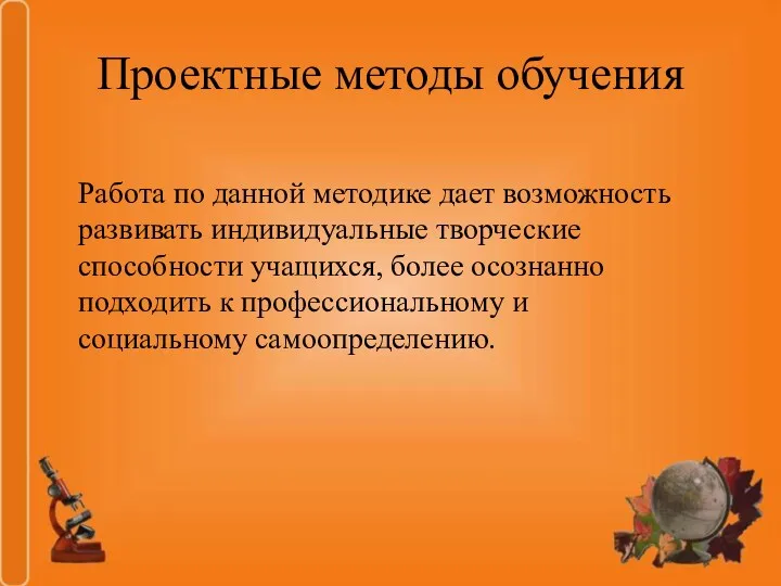 Проектные методы обучения Работа по данной методике дает возможность развивать