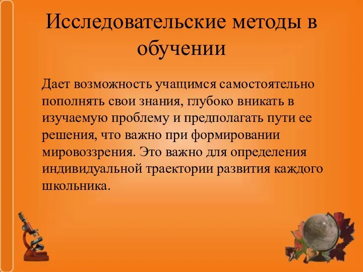 Исследовательские методы в обучении Дает возможность учащимся самостоятельно пополнять свои