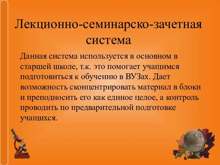 Лекционно-семинарско-зачетная система Данная система используется в основном в старшей школе,