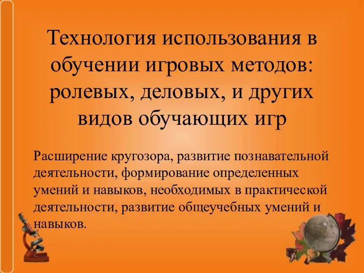 Технология использования в обучении игровых методов: ролевых, деловых, и других