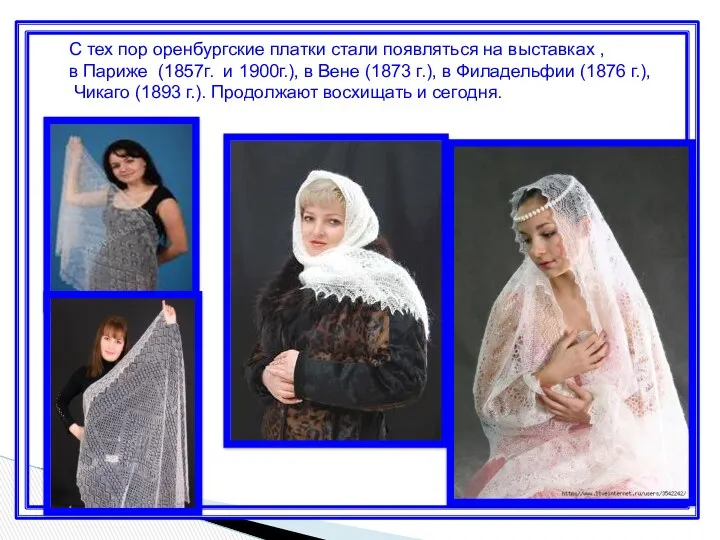 С тех пор оренбургские платки стали появляться на выставках ,