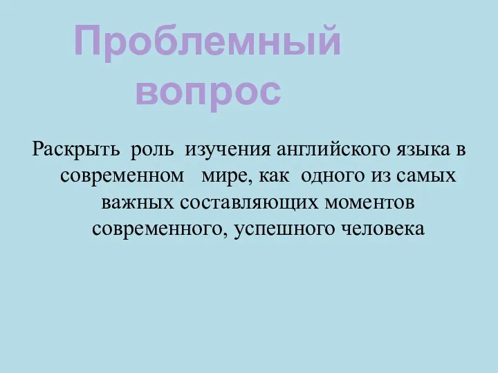 Раскрыть роль изучения английского языка в современном мире, как одного