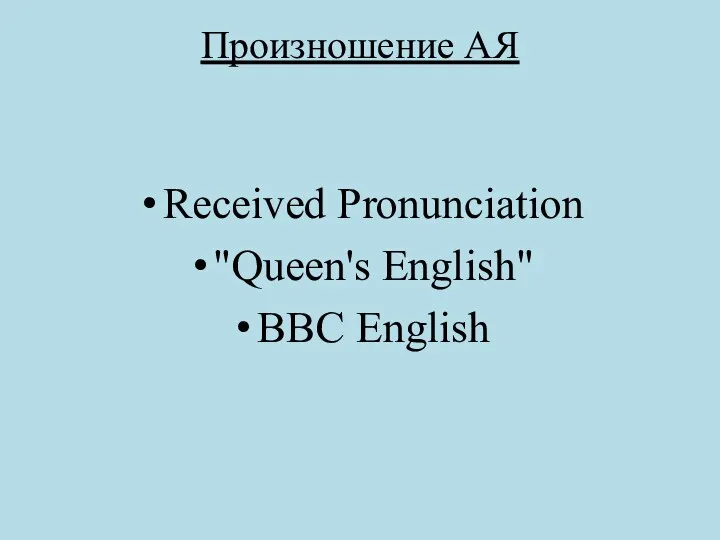 Произношение АЯ Received Pronunciation "Queen's English" BBC English