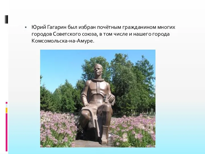 Юрий Гагарин был избран почётным гражданином многих городов Советского союза,