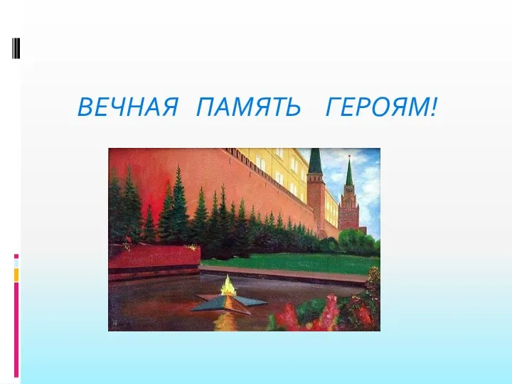 ВЕЧНАЯ ПАМЯТЬ ГЕРОЯМ!