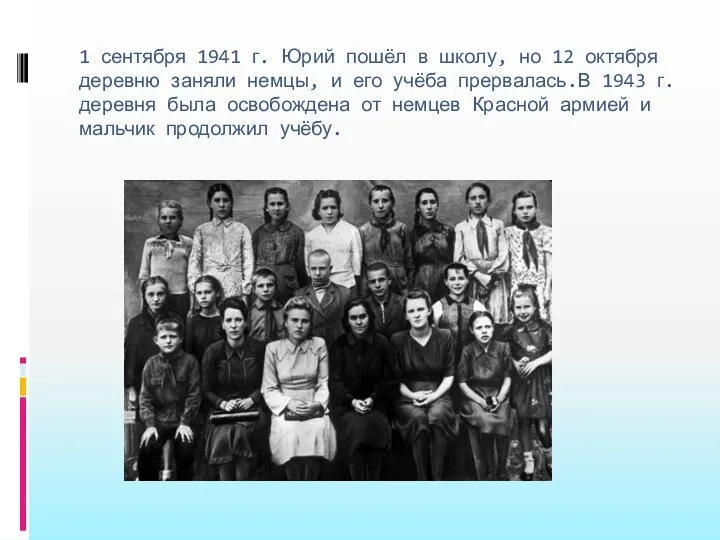 1 сентября 1941 г. Юрий пошёл в школу, но 12
