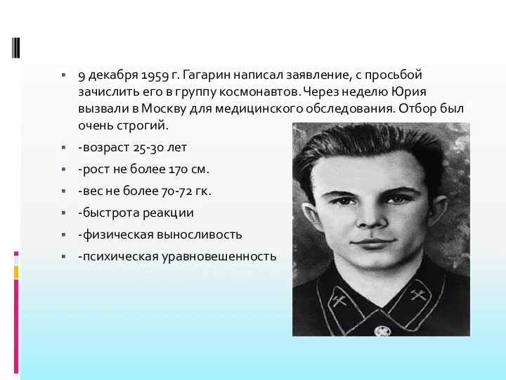 9 декабря 1959 г. Гагарин написал заявление, с просьбой зачислить