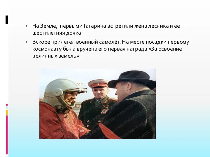 На Земле, первыми Гагарина встретили жена лесника и её шестилетняя