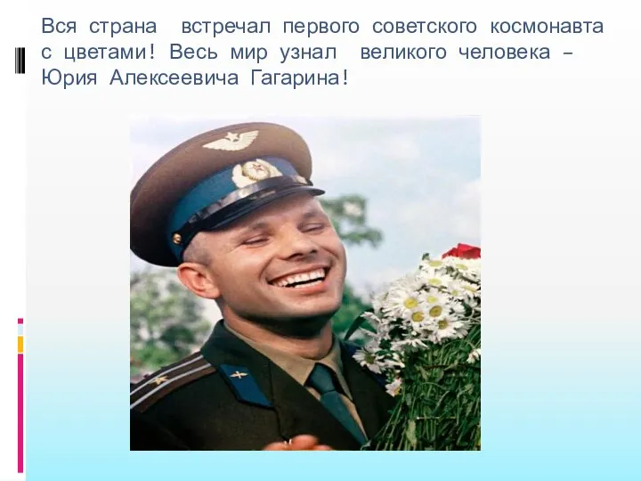 Вся страна встречал первого советского космонавта с цветами! Весь мир