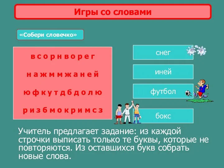 Учитель предлагает задание: из каждой строчки выписать только те буквы,