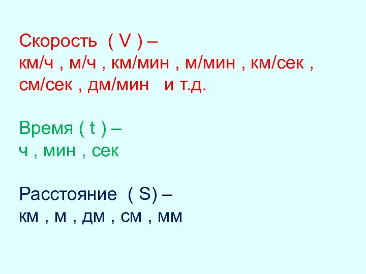 Скорость ( V ) – км/ч , м/ч , км/мин