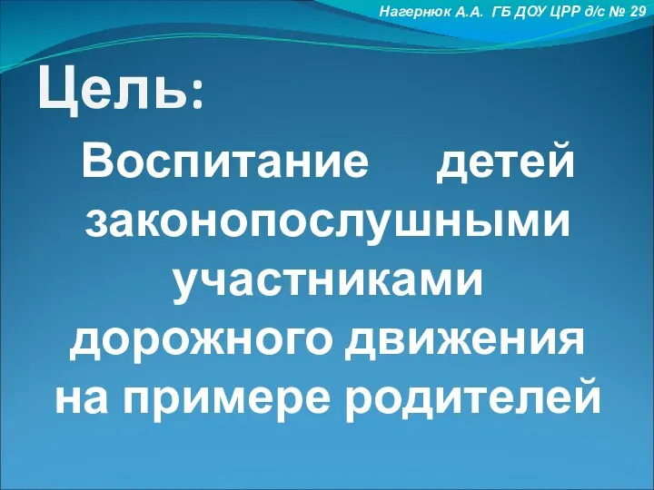 Цель: Воспитание детей законопослушными участниками дорожного движения на примере родителей