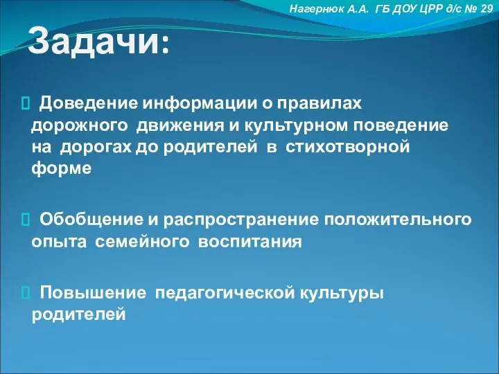 Задачи: Доведение информации о правилах дорожного движения и культурном поведение