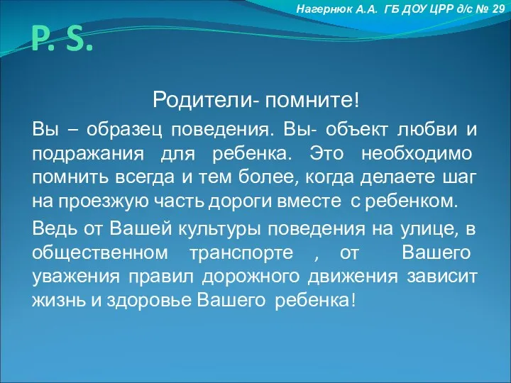 P. S. Родители- помните! Вы – образец поведения. Вы- объект