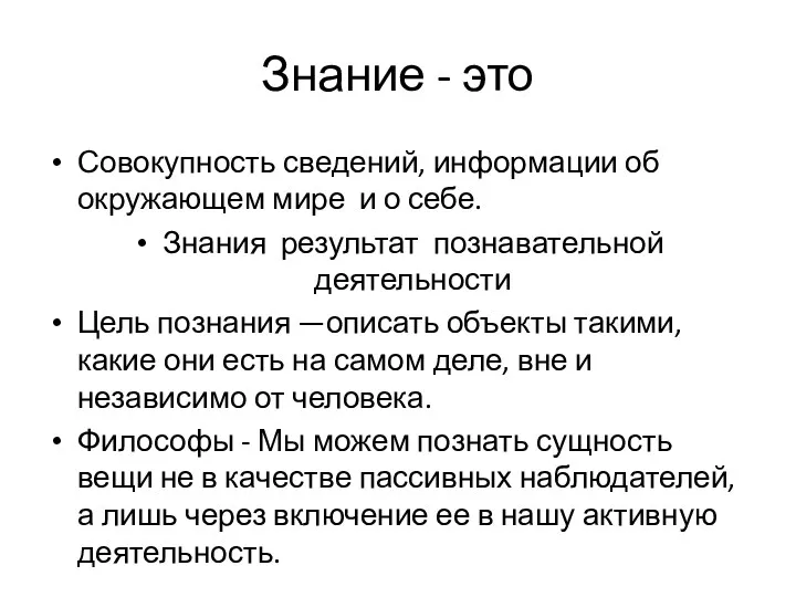 Знание - это Совокупность сведений, информации об окружающем мире и