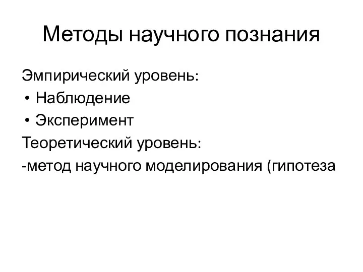 Методы научного познания Эмпирический уровень: Наблюдение Эксперимент Теоретический уровень: -метод научного моделирования (гипотеза