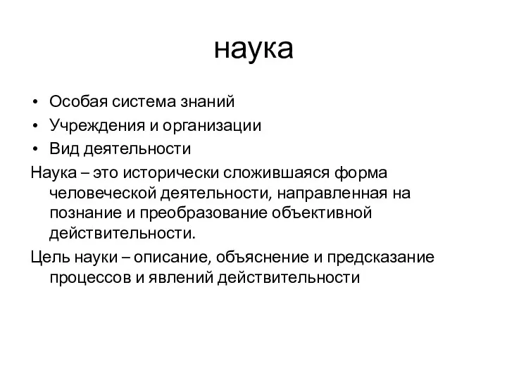 наука Особая система знаний Учреждения и организации Вид деятельности Наука