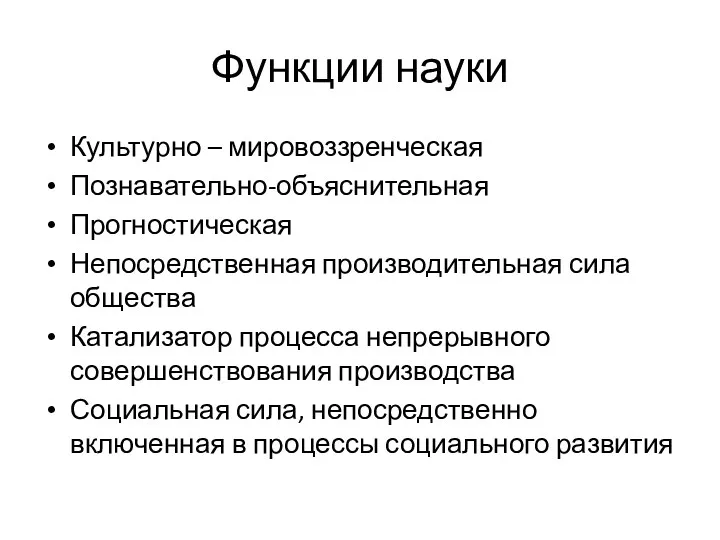 Функции науки Культурно – мировоззренческая Познавательно-объяснительная Прогностическая Непосредственная производительная сила