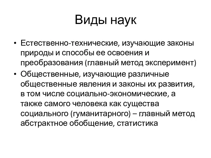 Виды наук Естественно-технические, изучающие законы природы и способы ее освоения