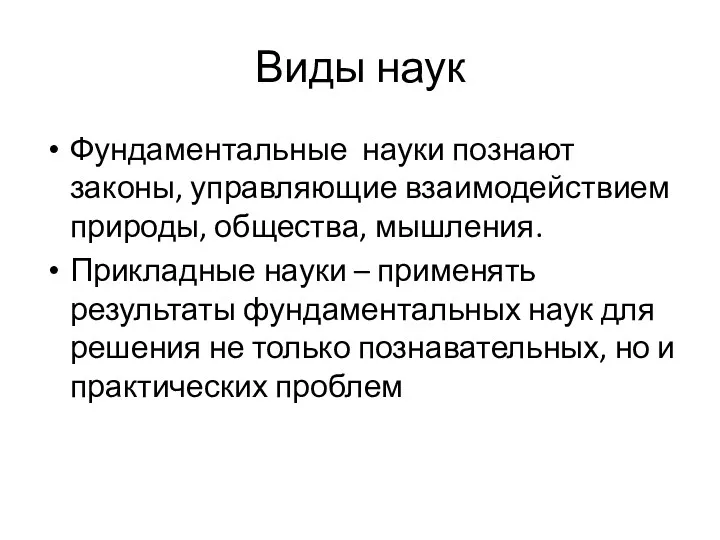 Виды наук Фундаментальные науки познают законы, управляющие взаимодействием природы, общества,