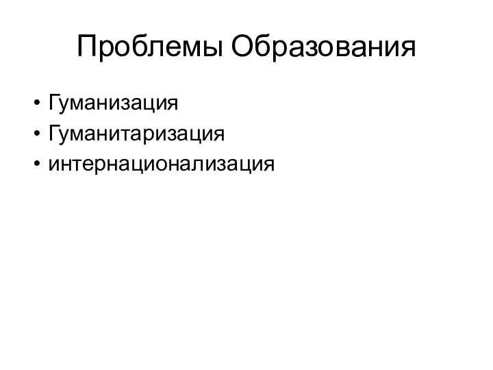 Проблемы Образования Гуманизация Гуманитаризация интернационализация