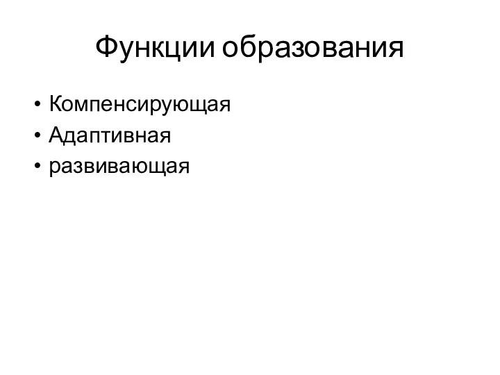 Функции образования Компенсирующая Адаптивная развивающая