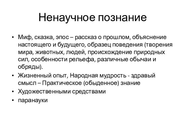 Ненаучное познание Миф, сказка, эпос – рассказ о прошлом, объяснение