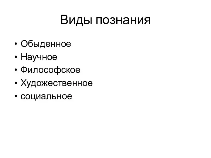 Виды познания Обыденное Научное Философское Художественное социальное