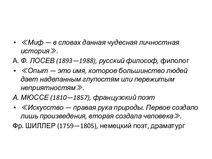 ≪Миф — в словах данная чудесная личностная история≫. А. Ф.