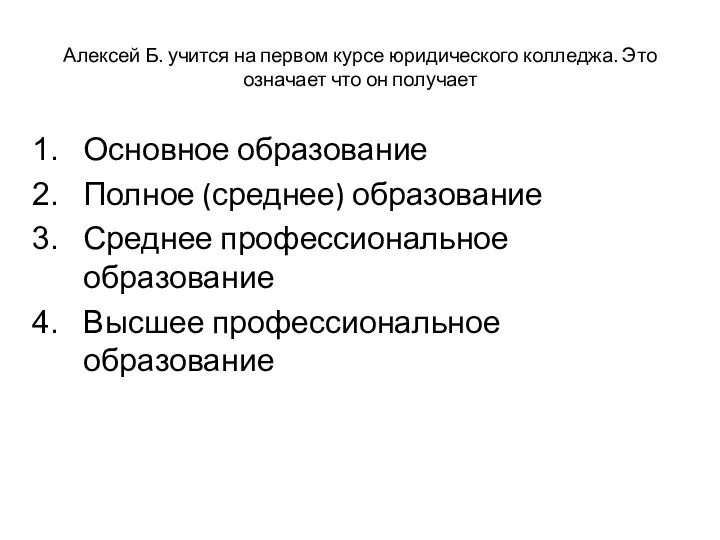 Алексей Б. учится на первом курсе юридического колледжа. Это означает