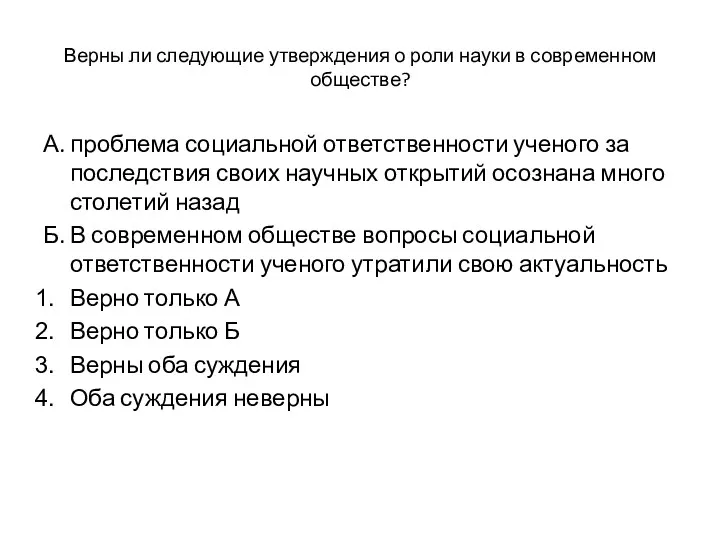 Верны ли следующие утверждения о роли науки в современном обществе?