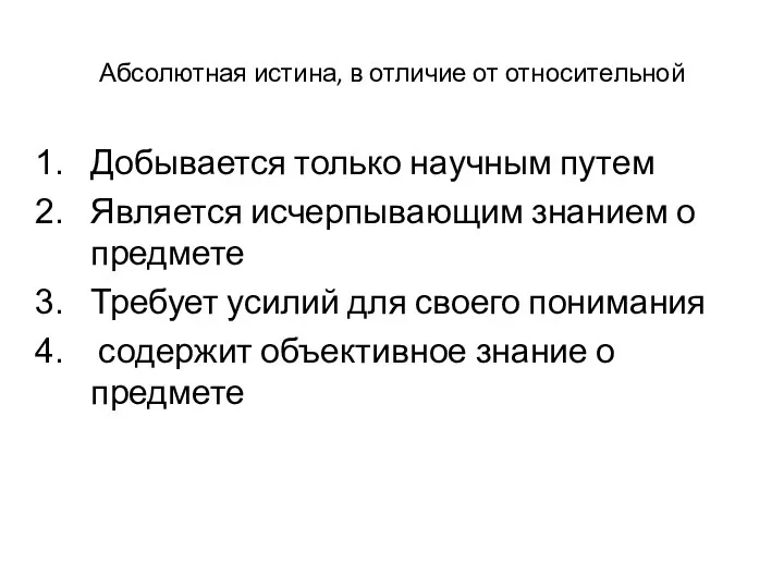 Абсолютная истина, в отличие от относительной Добывается только научным путем