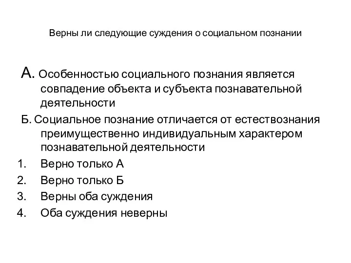 Верны ли следующие суждения о социальном познании А. Особенностью социального