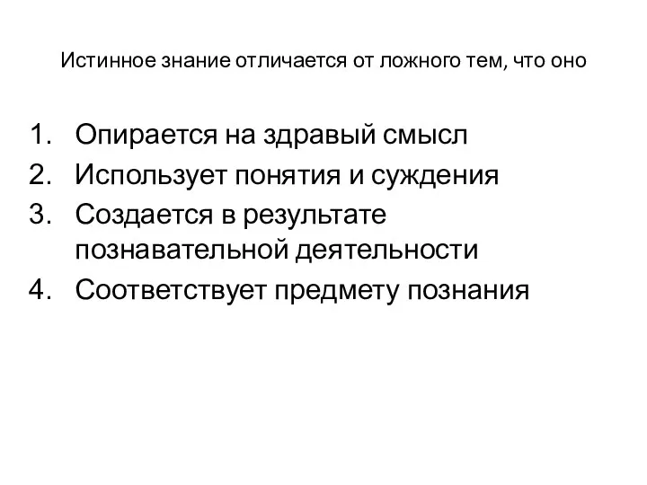 Истинное знание отличается от ложного тем, что оно Опирается на