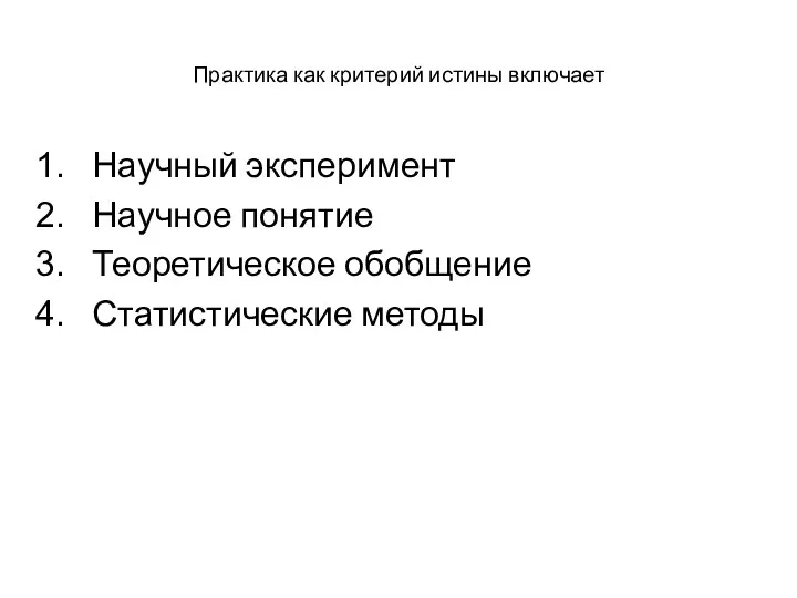 Практика как критерий истины включает Научный эксперимент Научное понятие Теоретическое обобщение Статистические методы