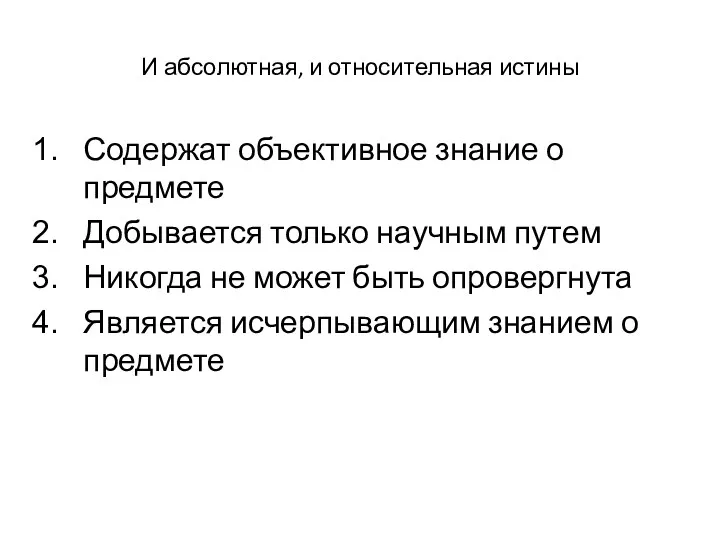 И абсолютная, и относительная истины Содержат объективное знание о предмете