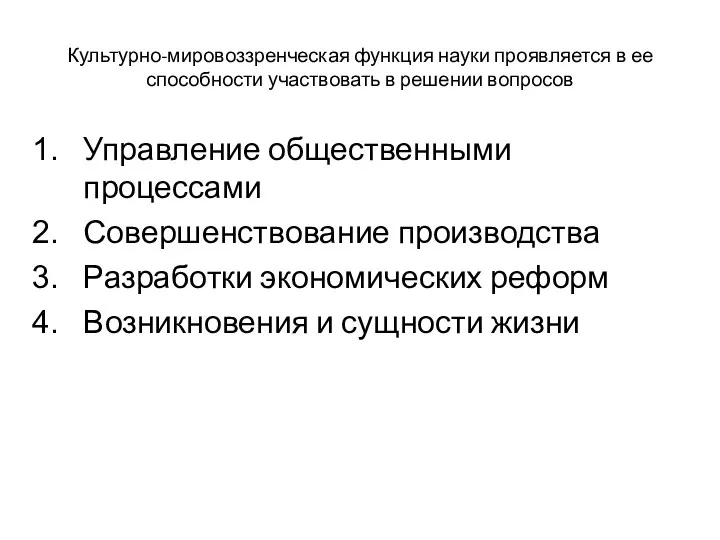 Культурно-мировоззренческая функция науки проявляется в ее способности участвовать в решении