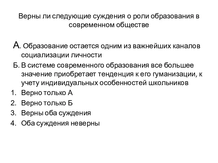 Верны ли следующие суждения о роли образования в современном обществе