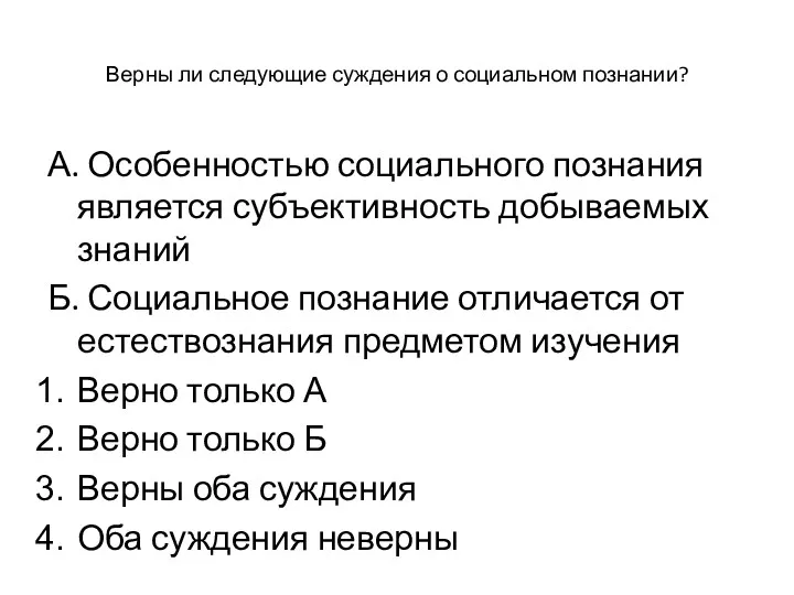 Верны ли следующие суждения о социальном познании? А. Особенностью социального