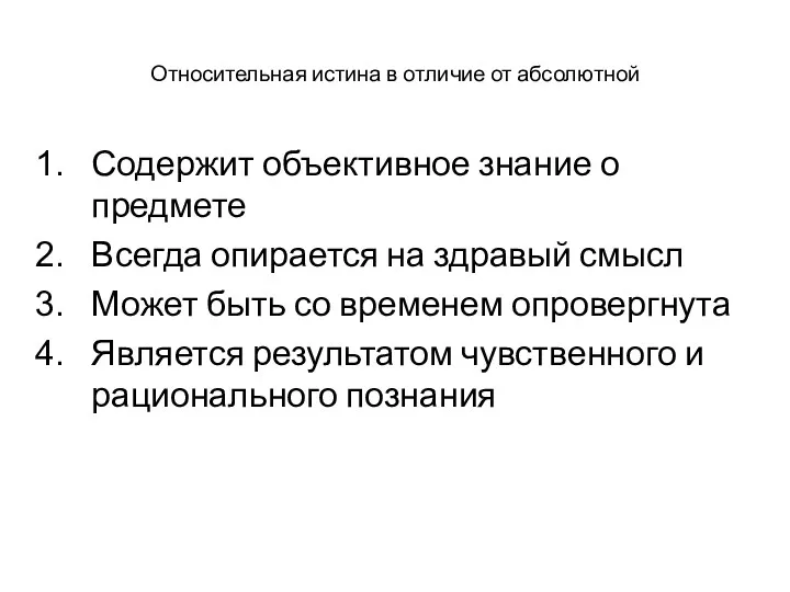 Относительная истина в отличие от абсолютной Содержит объективное знание о