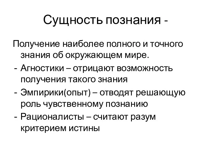 Сущность познания - Получение наиболее полного и точного знания об