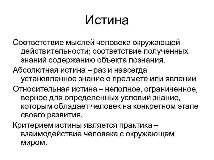 Истина Соответствие мыслей человека окружающей действительности; соответствие полученных знаний содержанию