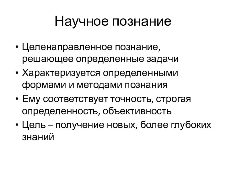 Научное познание Целенаправленное познание, решающее определенные задачи Характеризуется определенными формами