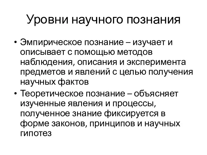 Уровни научного познания Эмпирическое познание – изучает и описывает с