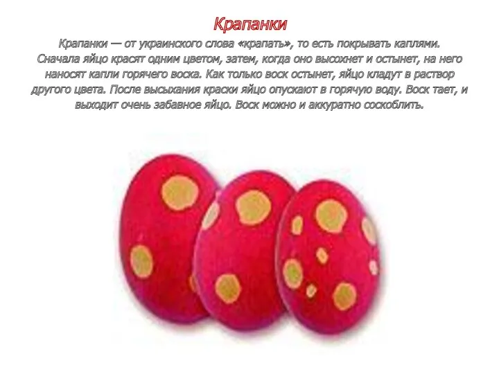 Крапанки Крапанки — от украинского слова «крапать», то есть покрывать каплями. Сначала яйцо