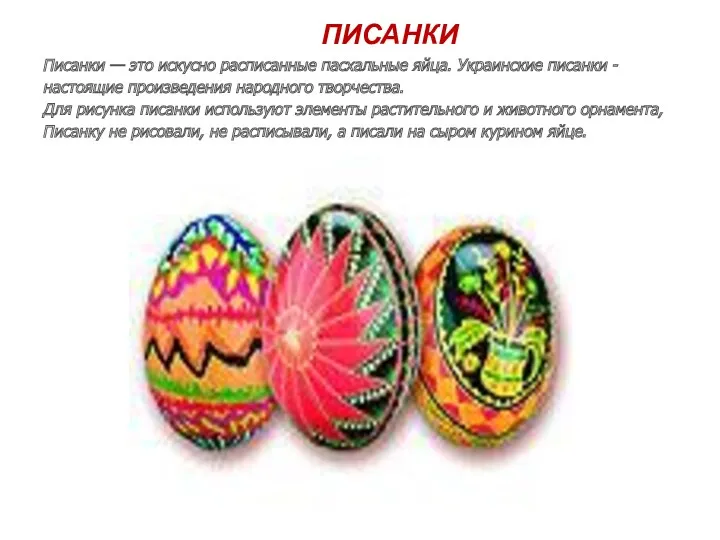 ПИСАНКИ Писанки — это искусно расписанные пасхальные яйца. Украинские писанки - настоящие произведения
