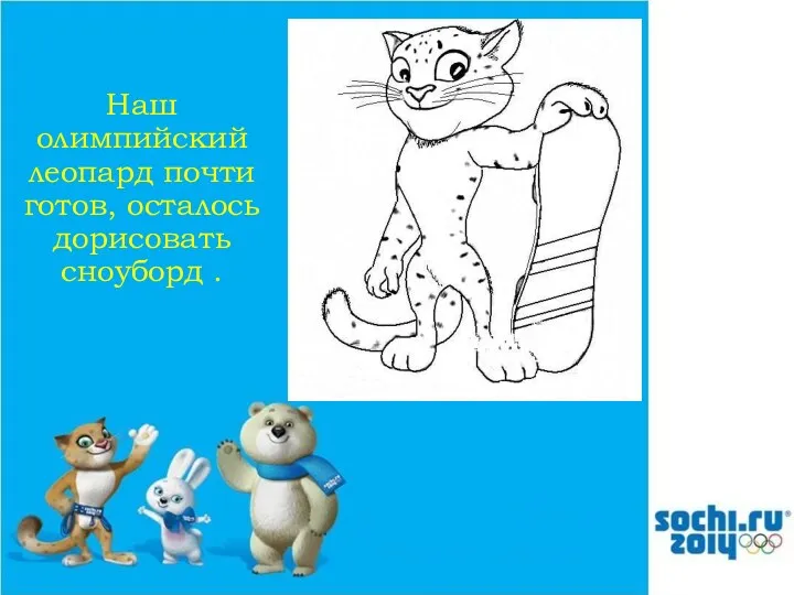 Наш олимпийский леопард почти готов, осталось дорисовать сноуборд .