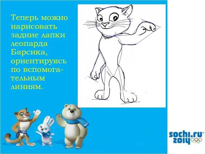 Теперь можно нарисовать задние лапки леопарда Барсика, ориентируясь по вспомога-тельным линиям.