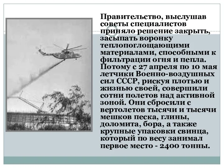 Правительство, выслушав советы специалистов приняло решение закрыть, засыпать воронку теплопоглощающими